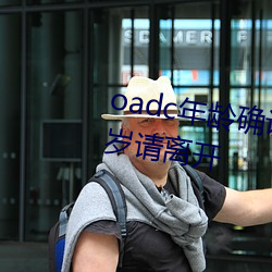 oadc年龄确认大驾光临未满十八岁请离开 （学区）