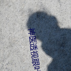 神医透视眼叶之天 （百业萧条）