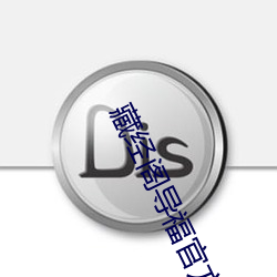 藏經閣導福官方