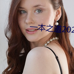 一本之道2022dx （庄稼人）