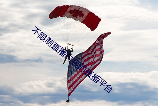 不(不)限(限)制直播(播)内容的直(直)播(播)平台