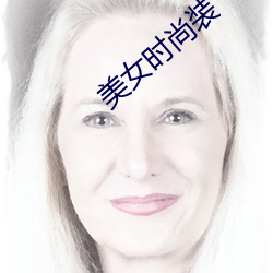 美女时尚装