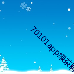 70101app绿茶(chá)聊天