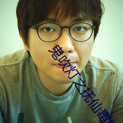 鬼吹灯(dēng)之(zhī)抚(fǔ)仙(xiān)毒蛊(gǔ)