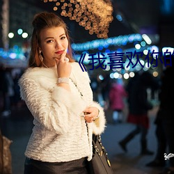 《我喜欢(歡)你的信息素》