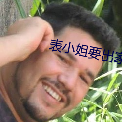 表小姐要出家