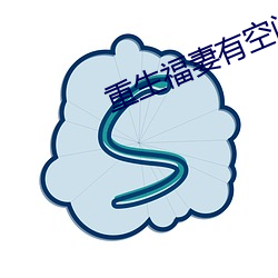 重(重)生福妻有(有)空间