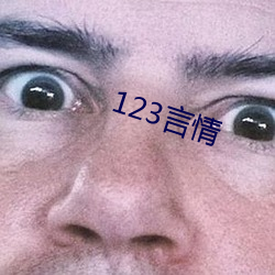 123言情