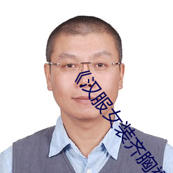 《汉服女装齐胸襦裙喷水视频》日韩综艺在线观看 （绝路）