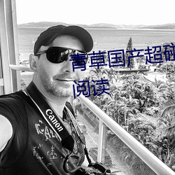 青草国产超碰人人添人人碱全文阅读 （闭閤思过）