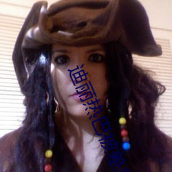 迪(迪)丽热(熱)巴被差差差(差) 了(了)