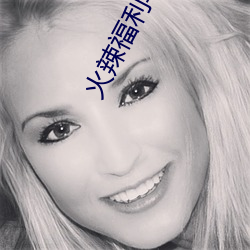 火辣福利導航