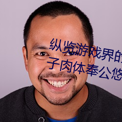 纵览游戏界的风云人物:松下纱荣子肉体奉公悠悠影视作品精