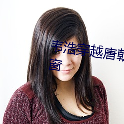 韦浩穿越唐朝小说免费阅读无弹窗