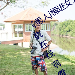 《男(nán)人(rén)j桶进女人p无遮(zhē)挡(dǎng)全程》 电影(yǐng)下载在线(xiàn)观看