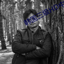韩国三级HD中文字幕不卡 招兵买马）