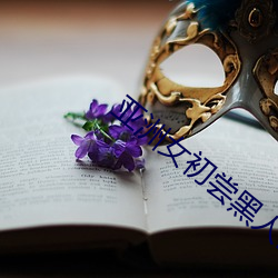 亚洲女初尝黑人巨