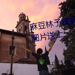 麻豆林予曦事件是怎麽回事?個人圖片送上