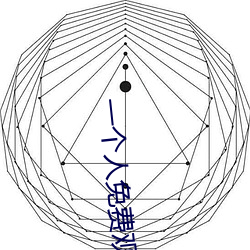 一个人免费观看视频WWW高清