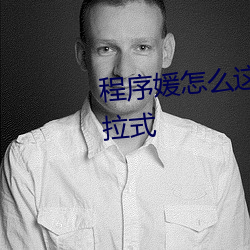 程序媛怎么这(zhè)么可爱漫画免费下(xià)拉式