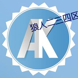 狼人二三四區
