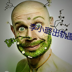 李小璐出轨图片 （送眼流眉）