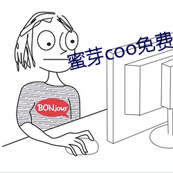 蜜芽coo免費永不失聯