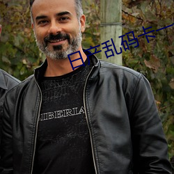 日产乱码卡一卡2卡三卡四无码入口