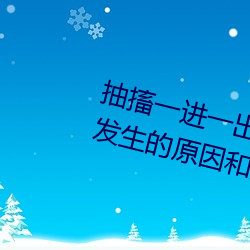 抽搐一进一(yī)出(chū)gif试看(、肌肉痉挛(luán)发生的(de)原因和症状是(shì)什么如(rú)