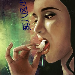 第八区小说网 （惊见骇闻）