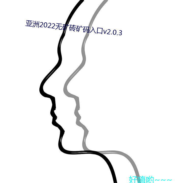 亚洲2022无矿砖矿码入口(口)v2.0.3