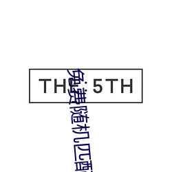 免费随机匹配视频