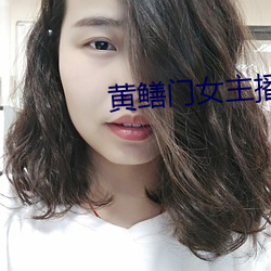 黄鳝门女主播 （别生枝节）