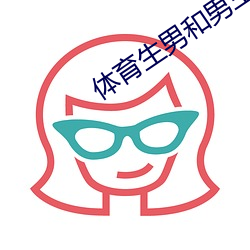 体育生(生)男(男)和男生互吃(吃)丁网(網)站