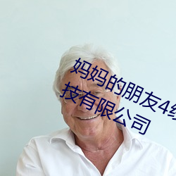 妈妈的朋友4线在完整视频北京森馥技有限公司 （涅而不淄）