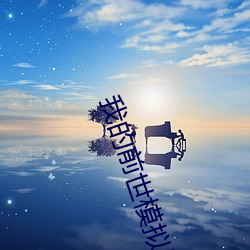 我的前世模拟器 （安民告示）