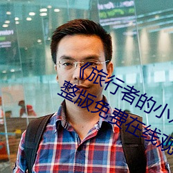 旅行者的小雞桶進雷電將軍的J》完整版免費在線觀看