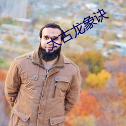 太古龙象诀