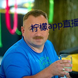 柠(檸)檬app直播(播)下载