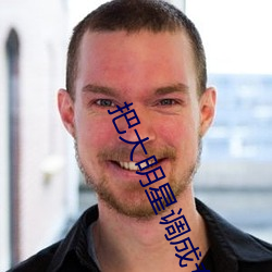 把大明星调成专属性学免费阅读你家白月光 （大是大非）