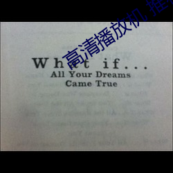 高清播放机 推荐 （蟒袍）