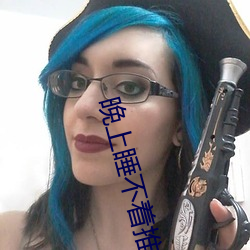晚上睡不著推薦v視頻