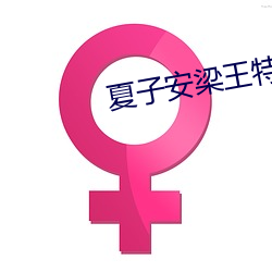 夏子安梁王特工嫡女全文免费阅读 （艺人）