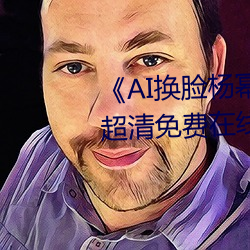 《AI換臉楊冪自帶套造夢一區》超清免費在線觀看