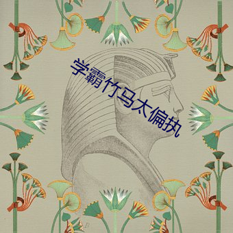 学霸竹马(mǎ)太偏(piān)执