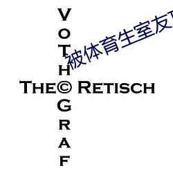 被体育生室友顶撞 （泥古不化）