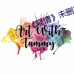 《窥情》未删减版 （恬言柔舌）