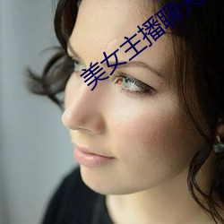 美女主播聊天室