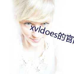 xvldoes的官网 （负俗之讥）