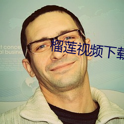 榴蓮視頻下載鏈接